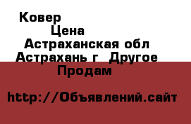 Ковер ithcnzyjq 2..0*3.0 › Цена ­ 5 000 - Астраханская обл., Астрахань г. Другое » Продам   